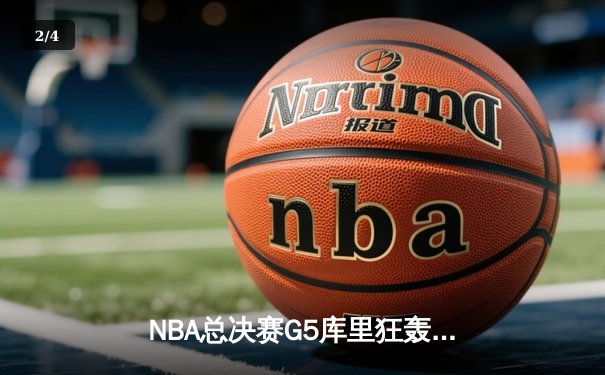 NBA总决赛G5库里狂轰43分，勇士逆转凯尔特人夺赛点 - 2