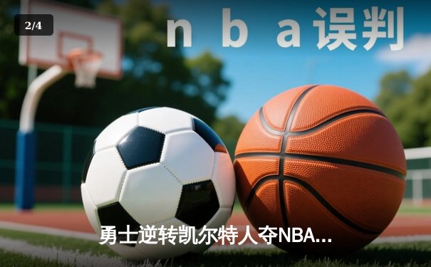 勇士逆转凯尔特人夺NBA总冠军，库里荣膺FMVP - 2