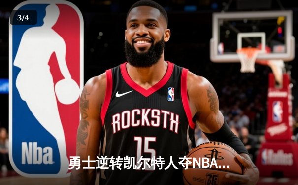 勇士逆转凯尔特人夺NBA总冠军，库里荣膺FMVP - 3