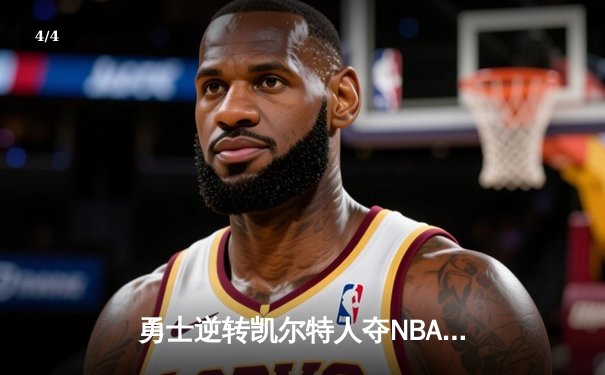 勇士逆转凯尔特人夺NBA总冠军，库里荣膺FMVP - 4