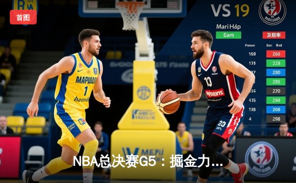 NBA总决赛G5：掘金力克热火，约基奇三双率队夺冠点