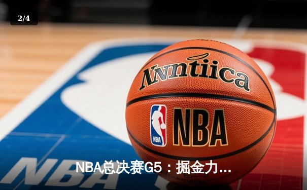 NBA总决赛G5：掘金力克热火，约基奇三双率队夺冠点 - 2