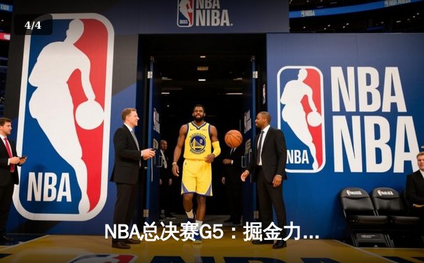 NBA总决赛G5：掘金力克热火，约基奇三双率队夺冠点 - 4