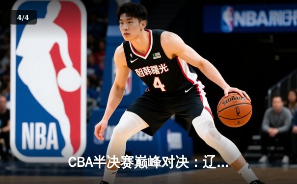 CBA半决赛巅峰对决：辽宁本钢加时险胜广东宏远，赵继伟砍下33分创生涯新高 - 4
