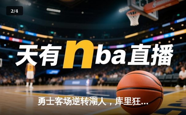 勇士客场逆转湖人，库里狂轰42分助球队锁定季后赛席位 - 2