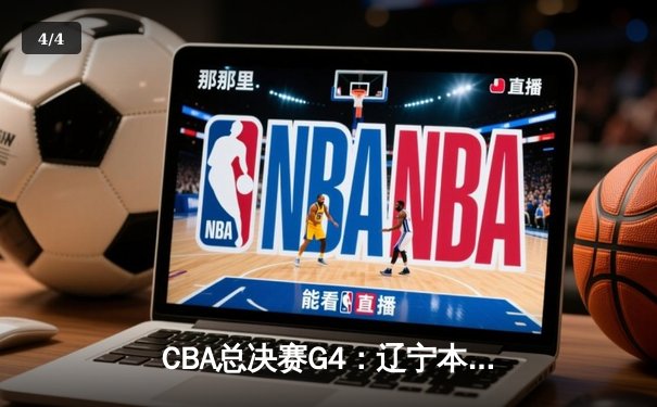 CBA总决赛G4：辽宁本钢加时险胜新疆广汇，总比分3-1率先夺赛点 - 4