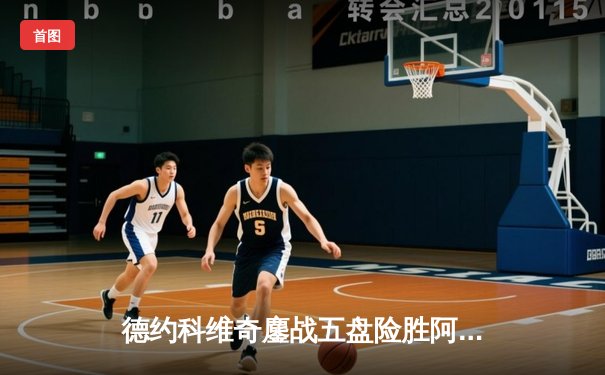 德约科维奇鏖战五盘险胜阿尔卡拉斯 第7次加冕温网冠军创历史