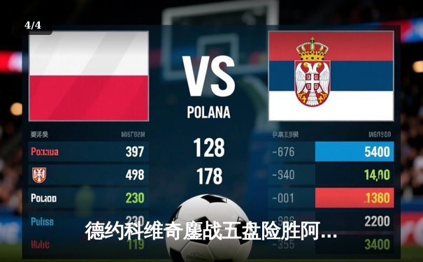 德约科维奇鏖战五盘险胜阿尔卡拉斯 第7次加冕温网冠军创历史 - 4