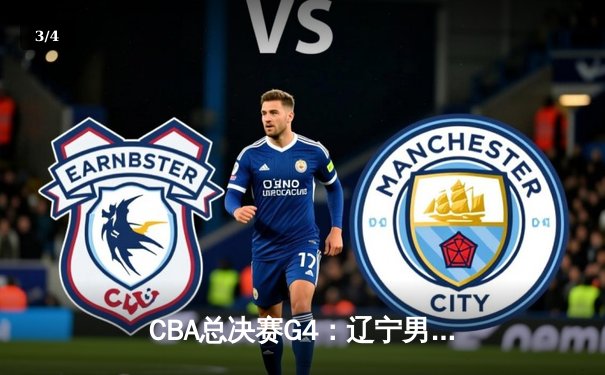 CBA总决赛G4：辽宁男篮加时险胜新疆，总比分3-1夺赛点 - 3