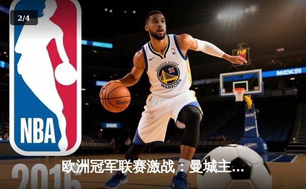 欧洲冠军联赛激战：曼城主场3-1逆转皇马，德布劳内传射建功 - 2