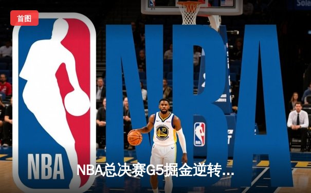 NBA总决赛G5掘金逆转热火夺赛点，约基奇三双统治加时赛