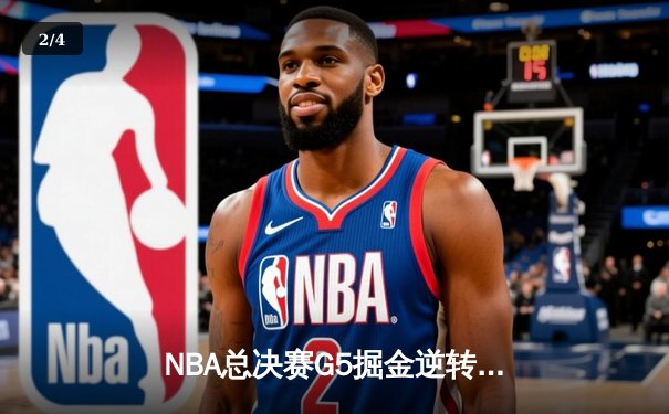 NBA总决赛G5掘金逆转热火夺赛点，约基奇三双统治加时赛 - 2