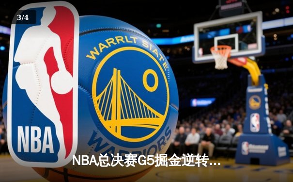 NBA总决赛G5掘金逆转热火夺赛点，约基奇三双统治加时赛 - 3