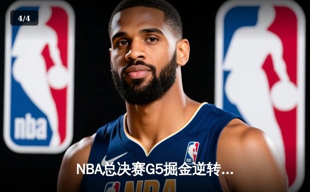 NBA总决赛G5掘金逆转热火夺赛点，约基奇三双统治加时赛 - 4
