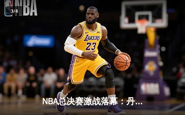 NBA总决赛激战落幕：丹佛掘金4-1击败迈阿密热火，首夺总冠军 - 3