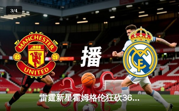 雷霆新星霍姆格伦狂砍36分创生涯新高，加时鏖战力克勇士终结六连胜 - 3