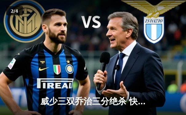 威少三双乔治三分绝杀 快船加时逆转凯尔特人终结对手主场不败 - 2