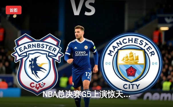 NBA总决赛G5上演惊天逆转 掘金绝杀热火夺赛点