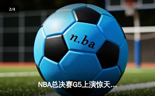 NBA总决赛G5上演惊天逆转 掘金绝杀热火夺赛点 - 2