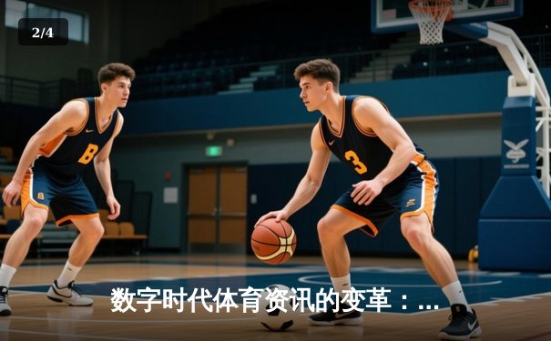 数字时代体育资讯的变革：从信息传递到情感连接的进化之路 - 2