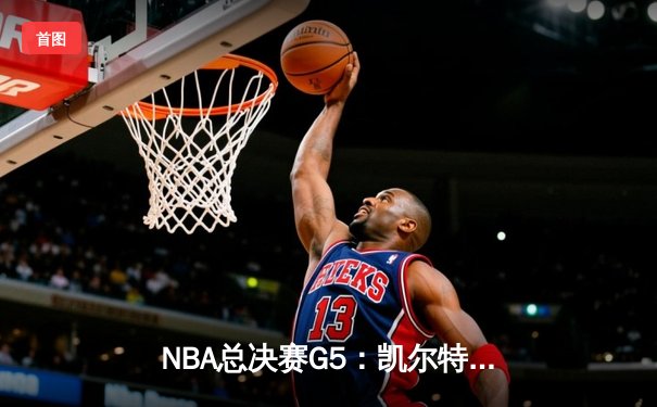 NBA总决赛G5：凯尔特人险胜勇士，塔图姆狂砍34分助队夺赛点