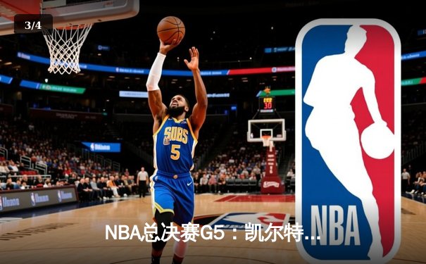 NBA总决赛G5：凯尔特人险胜勇士，塔图姆狂砍34分助队夺赛点 - 3
