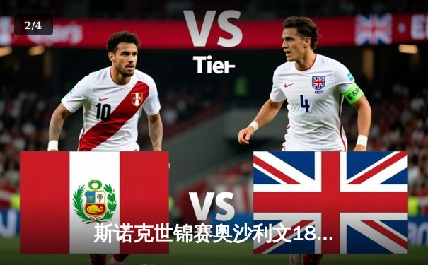 斯诺克世锦赛奥沙利文18-14力克特鲁姆普 第七次加冕冠军平历史纪录 - 2