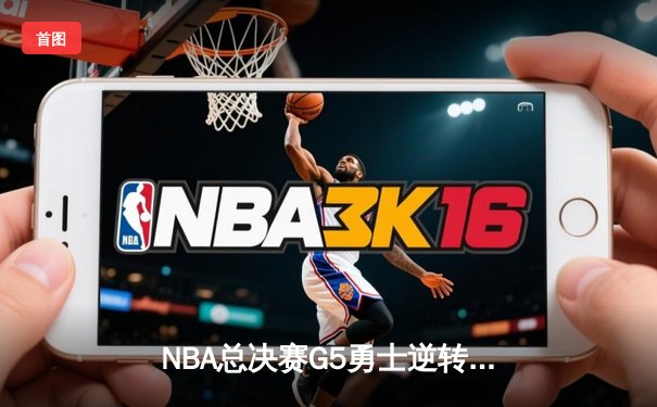 NBA总决赛G5勇士逆转凯尔特人夺赛点，库里狂砍43分创纪录