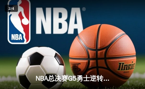 NBA总决赛G5勇士逆转凯尔特人夺赛点，库里狂砍43分创纪录 - 2
