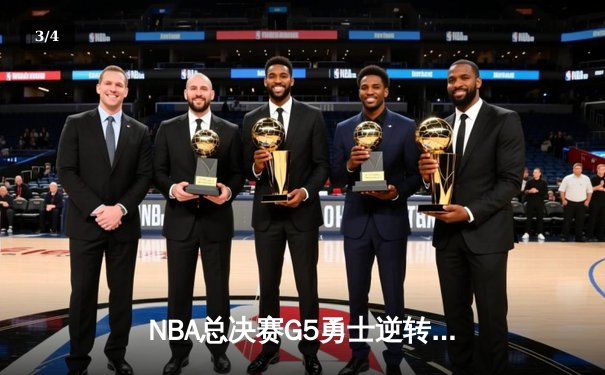NBA总决赛G5勇士逆转凯尔特人夺赛点，库里狂砍43分创纪录 - 3