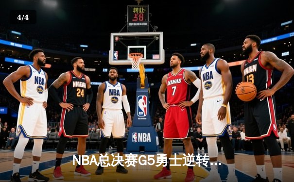 NBA总决赛G5勇士逆转凯尔特人夺赛点，库里狂砍43分创纪录 - 4