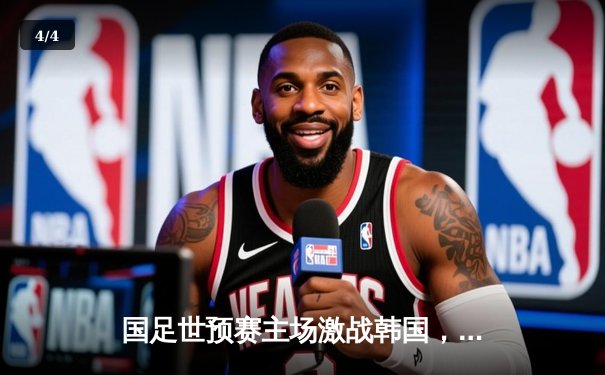 国足世预赛主场激战韩国，孙兴慜梅开二度助客队3-0取胜 - 4