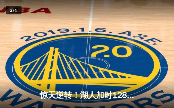 惊天逆转！湖人加时128-124险胜勇士，詹姆斯三双库里空砍47分 - 2