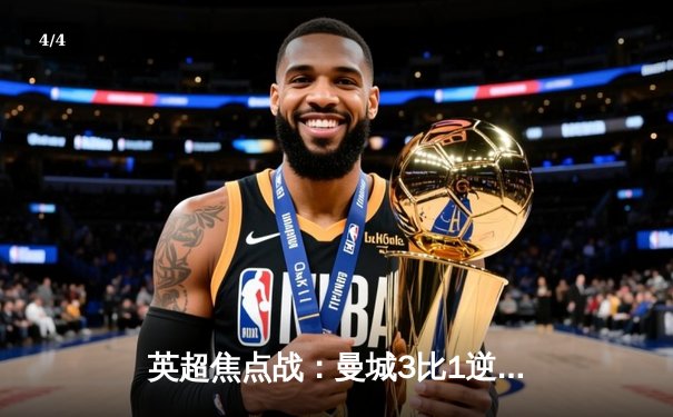 英超焦点战：曼城3比1逆转曼联，哈兰德梅开二度锁定胜局 - 4