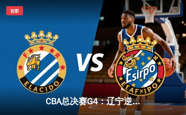 CBA总决赛G4：辽宁逆转广东问鼎冠军，赵继伟荣膺FMVP