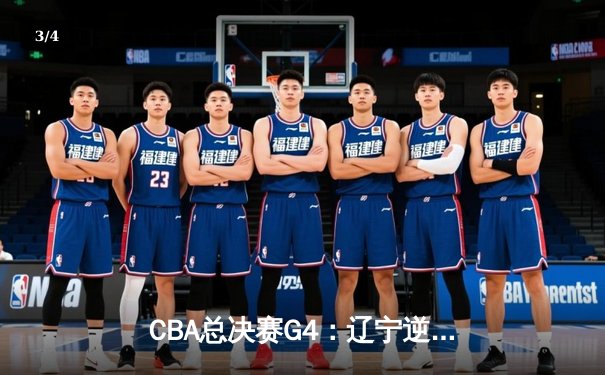 CBA总决赛G4：辽宁逆转广东问鼎冠军，赵继伟荣膺FMVP - 3