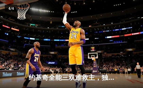 约基奇全能三双难救主，独行侠东契奇欧文合砍62分逆转掘金 - 4