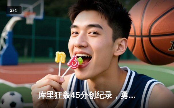 库里狂轰45分创纪录，勇士加时险胜凯尔特人夺赛季关键胜利 - 2