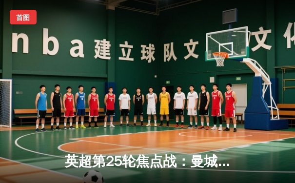 英超第25轮焦点战：曼城3-1逆转曼联 哈兰德双响锁定胜局