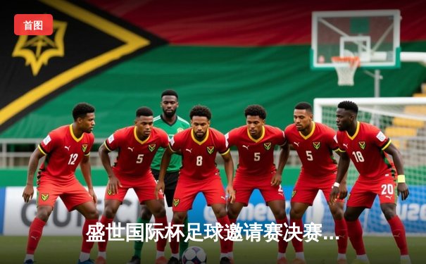 盛世国际杯足球邀请赛决赛：上海蓝鲸3-2险胜广州猛虎夺冠，李明梅开二度当选MVP